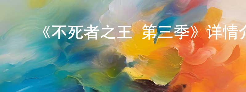 陈喜林的动漫综艺大全,《不死者之王 第三季》详情介绍_不死者之王 第三季已完结在线观看_不死者之王 第三季迅雷下载_日漫